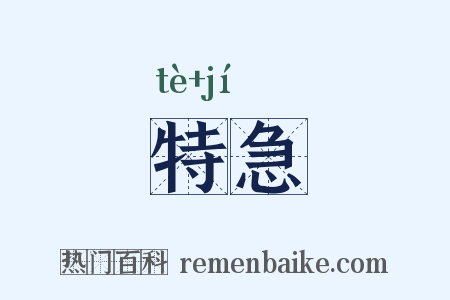 特急是什么意思的图片